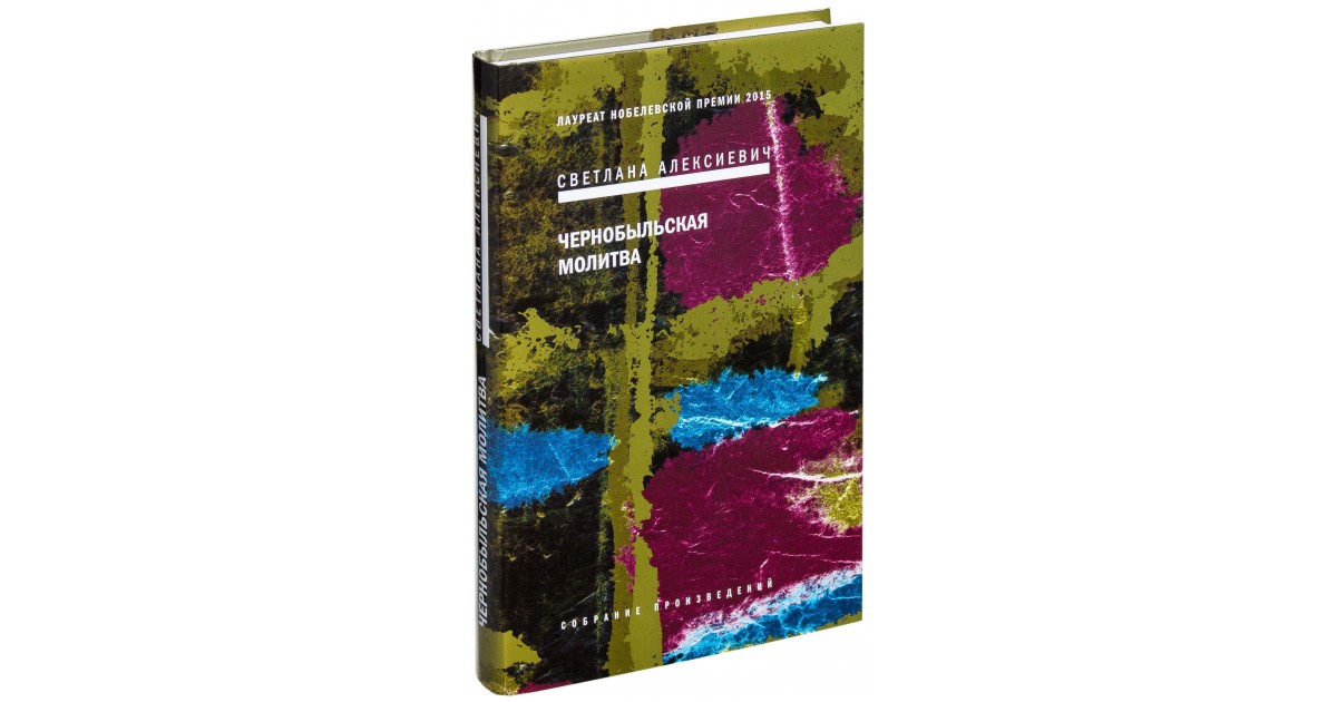 Чернобыльская молитва. Алексиевич Чернобыльская молитва краткое содержание. Чернобыльская молитва Светлана Алексиевич герои. Чернобыльская молитва Светлана Алексиевич краткое содержание. Чернобыльская молитва Светлана Алексиевич оглавление.